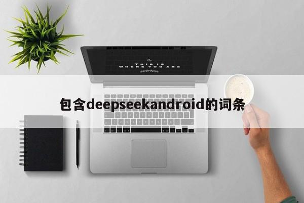 包含deepseekandroid的词条