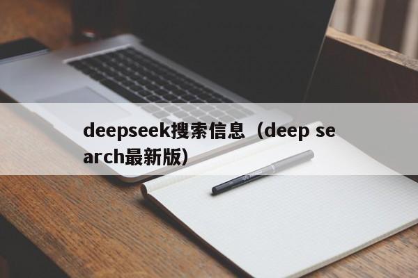 deepseek搜索信息（deep search最新版）