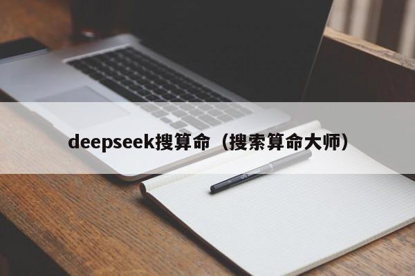 deepseek搜算命（搜索算命大师）