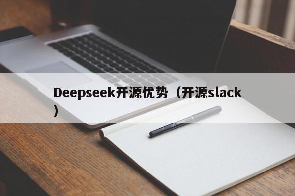 Deepseek开源优势（开源slack）