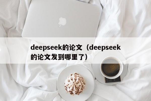 deepseek的论文（deepseek的论文发到哪里了）