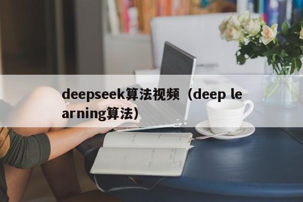 deepseek算法视频（deep learning算法）