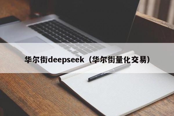 华尔街deepseek（华尔街量化交易）