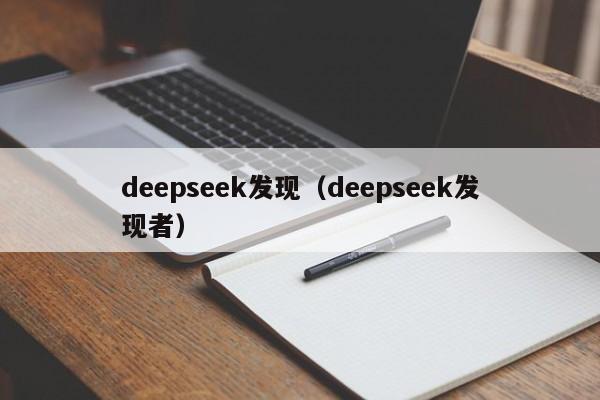 deepseek发现（deepseek发现者）