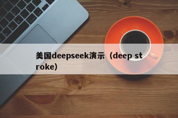 美国deepseek演示（deep stroke）