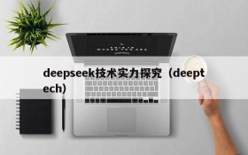 deepseek技术实力探究（deeptech）