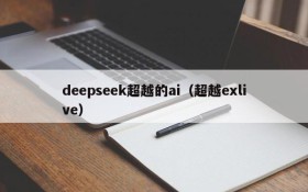 deepseek超越的ai(超越exlive)