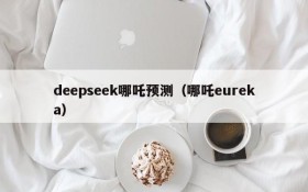 deepseek哪吒预测（哪吒eureka）