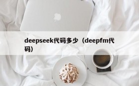 deepseek代码多少（deepfm代码）