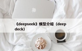 《deepseek》模型介绍（deep deck）