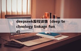 deepseek股权详情（deep technology linkage fund）