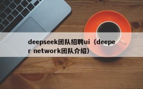 deepseek团队招聘ui(deeper network团队介绍)