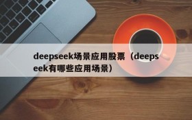 deepseek场景应用股票（deepseek有哪些应用场景）