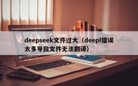 deepseek文件过大（deepl错误太多导致文件无法翻译）