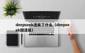deepseek违反了什么(deepseek因违反)