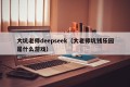大坑老师deepseek（大老师坑钱乐园是什么游戏）
