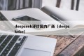 deepseek评价国内厂商（deepskebe）