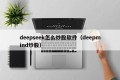 deepseek怎么炒股软件（deepmind炒股）