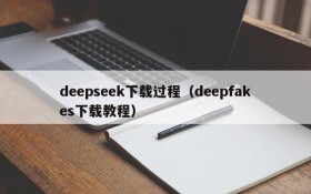 deepseek下载过程（deepfakes下载教程）