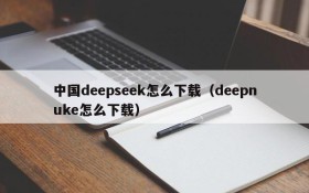 中国deepseek怎么下载（deepnuke怎么下载）