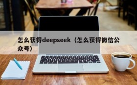 怎么获得deepseek（怎么获得微信公众号）