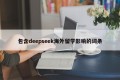 包含deepseek海外留学影响的词条