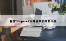 包含deepseek海外留学影响的词条