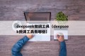 deepseek微调工具（deepseek微调工具有哪些）