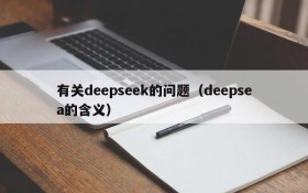 有关deepseek的问题(deepsea的含义)