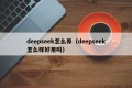 deepseek怎么养（deepseek怎么样好用吗）