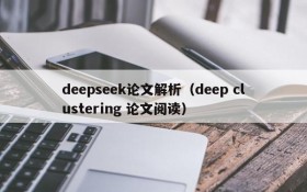 deepseek论文解析（deep clustering 论文阅读）