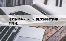 论文翻译deepseek(论文翻译软件哪个好用)