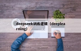 deepseek训练逻辑（deeplearning）