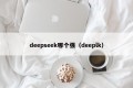 deepseek哪个强（deeplk）
