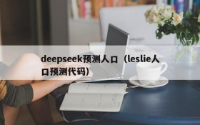 deepseek预测人口（leslie人口预测代码）