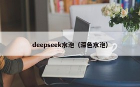 deepseek水泡(深色水泡)