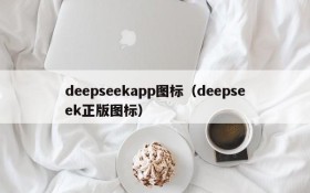 deepseekapp图标（deepseek正版图标）