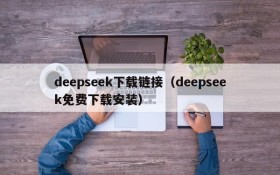 deepseek下载链接(deepseek免费下载安装)