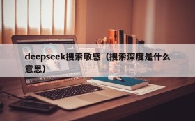 deepseek搜索敏感（搜索深度是什么意思）