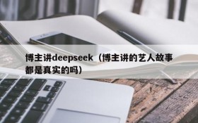 博主讲deepseek（博主讲的艺人故事都是真实的吗）