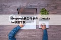 deepseek模型和软件（deepfake模型下载）