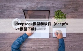 deepseek模型和软件(deepfake模型下载)