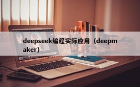 deepseek编程实际应用（deepmaker）