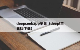 deepseekapp苹果(deepl苹果版下载)