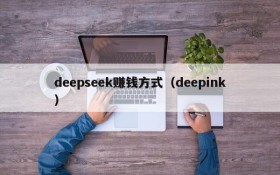 deepseek赚钱方式(deepink)