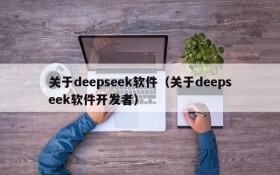 关于deepseek软件（关于deepseek软件开发者）