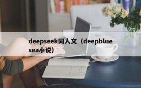 deepseek同人文(deepbluesea小说)