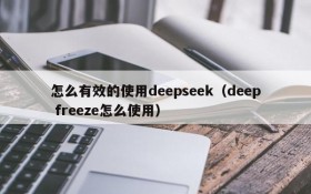 怎么有效的使用deepseek(deep freeze怎么使用)