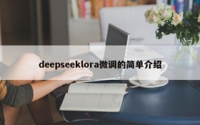 deepseeklora微调的简单介绍