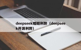 deepseek婚姻利弊（deepseek开源利弊）